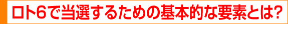 ���g6�œ��I���邽�߂̂̊�{�I�ȗv�f�Ƃ́H