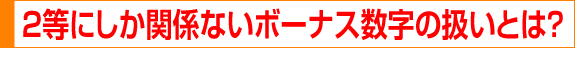 2���ɂ����֌W�Ȃ��{�[�i�X�����̈������Ƃ́H